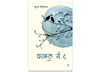 Threads of Transformation: Suraj Shreewastav’s File No. 8 Weaves Love, Resilience, and Social Reform