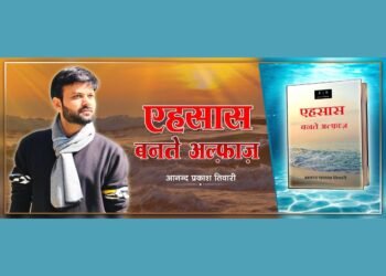 Connecting Hearts: Anand Prakash Tiwari’s Emotional Masterpiece ‘Ehsaas Banate Alfaz’