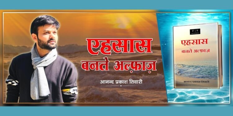 Connecting Hearts: Anand Prakash Tiwari’s Emotional Masterpiece ‘Ehsaas Banate Alfaz’