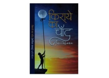 Amitbhanu’s किराये का चाँद- A Journey Through Emotions in Poetry