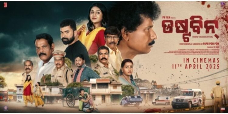 “DUSTBIN” – A Thrilling Odia Movie That Unveils Secrets from the Shadows