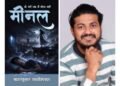 Sagarkumar Ramniklal Captures Love, Loss, and Longing in Wo Raatein Jab Main Soya Nahi – Meenal